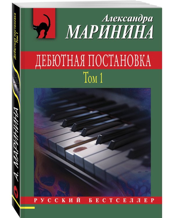 Комплект из 2 книг (Дебютная постановка. Том 1, Дебютная постановка. Том 2)