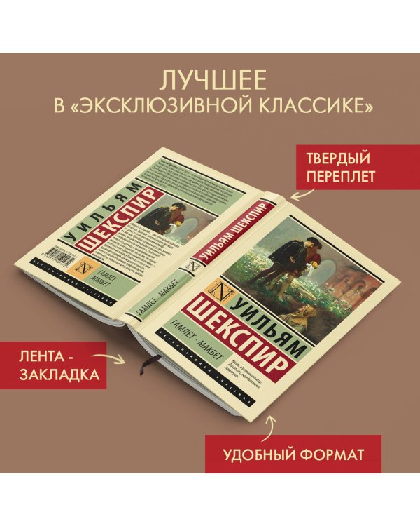 Гамлет. Макбет