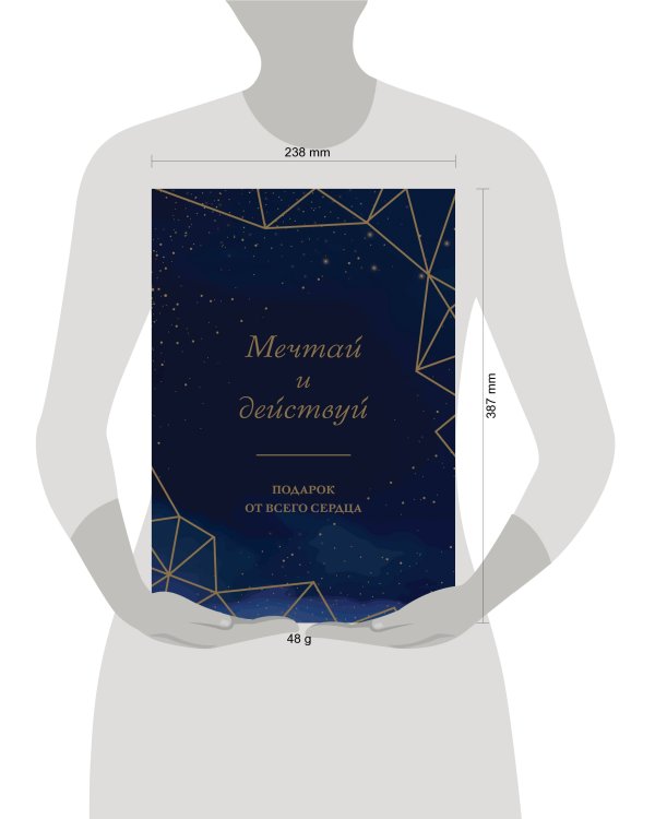 Мечтай и действуй. Подарок от всего сердца. Комплект из 3-х книг