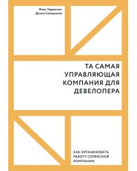Та самая управляющая компания для девелопера. Как организовать работу сервисной компании