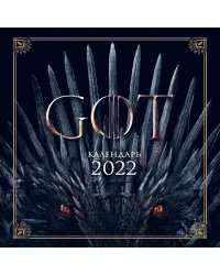 Игра Престолов. Календарь настенный на 2022 год (300х300 мм)
