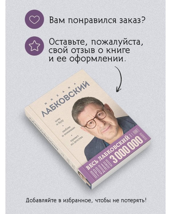 ВЕСЬ ЛАБКОВСКИЙ в одной книге. Хочу и буду. Люблю и понимаю. Привет из детства