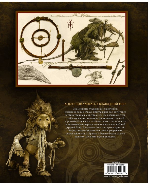 Тролли с иллюстрациями Брайана и Венди Фрауд