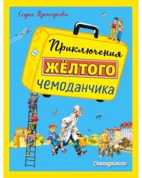 Приключения желтого