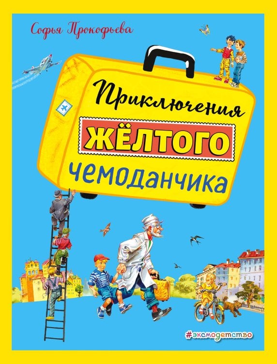 Приключения желтого чемоданчика (ил. В. Канивца)