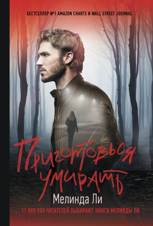Хит Amazon. Триллеры Мелинды Ли(м) Приготовься умирать