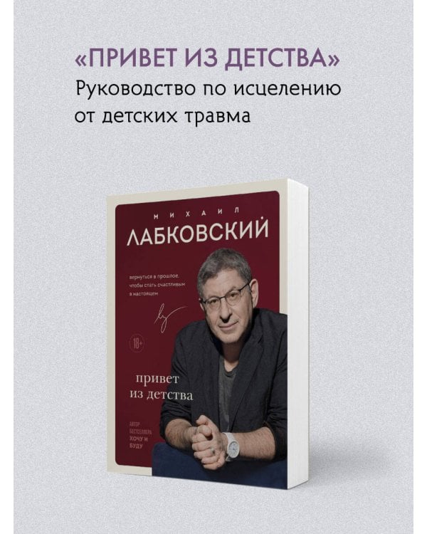 ВЕСЬ ЛАБКОВСКИЙ в одной книге. Хочу и буду. Люблю и понимаю. Привет из детства