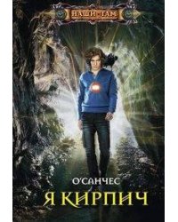 Я Кирпич