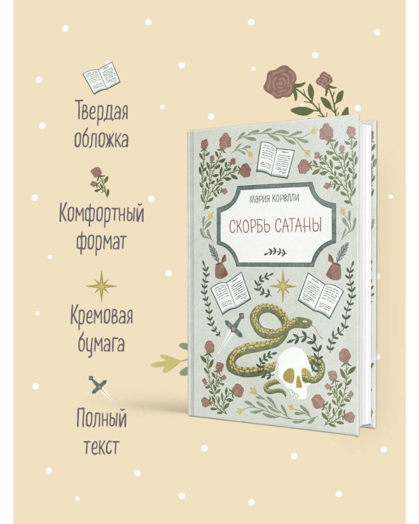 Скорбь Сатаны