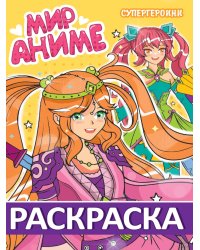РАСКРАСКА МИР АНИМЕ. СУПЕРГЕРОИНИ