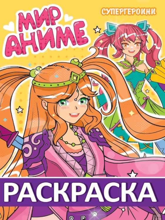 РАСКРАСКА МИР АНИМЕ. СУПЕРГЕРОИНИ