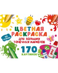 Цветная раскраска для больших точечных маркеров. 170 картинок