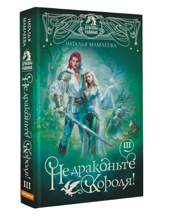 Не драконьте короля! Книга третья