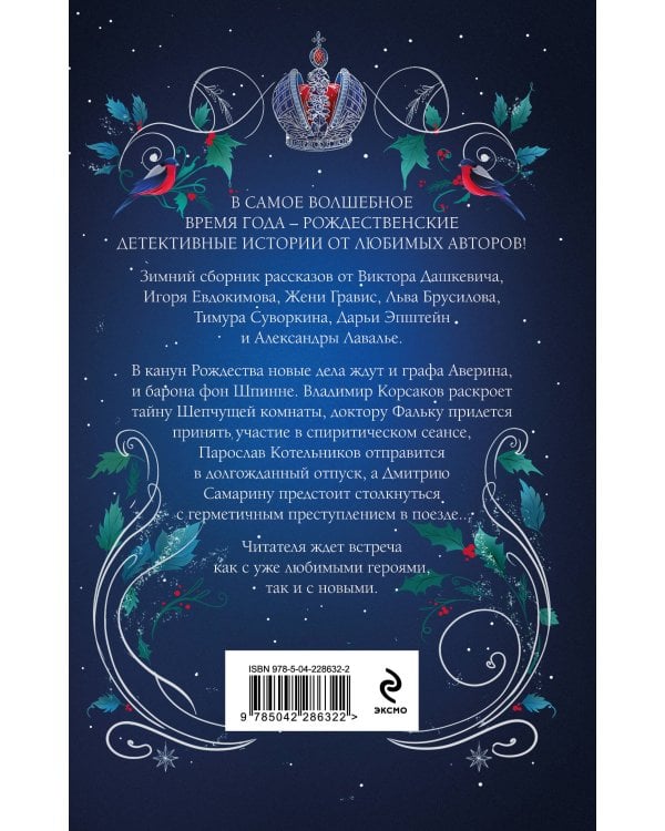 Подарочный комплект из 2-х книг с подарком (Снежная ловушка мистера Куина, Рождество в Российской империи)