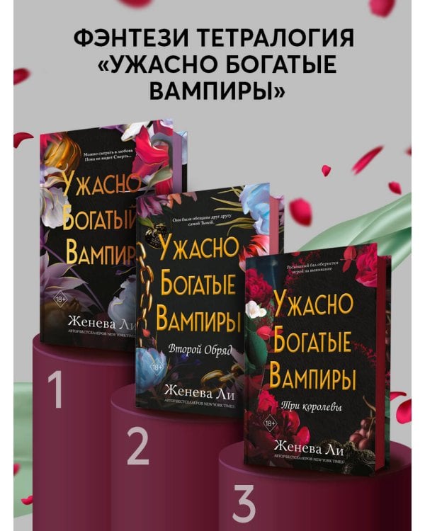 Ужасно богатые вампиры. Три королевы (#3)