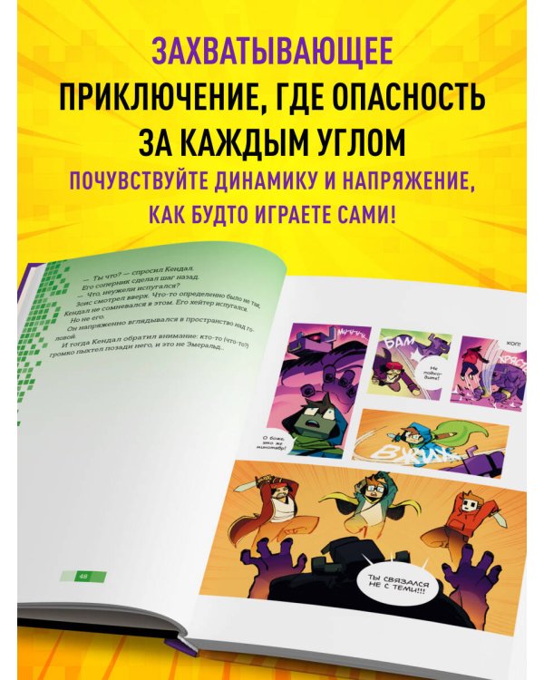 Майнкрафт. В ловушке виртуального мира