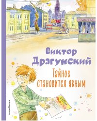Тайное становится явным. Рассказы (ил. А. Крысова)