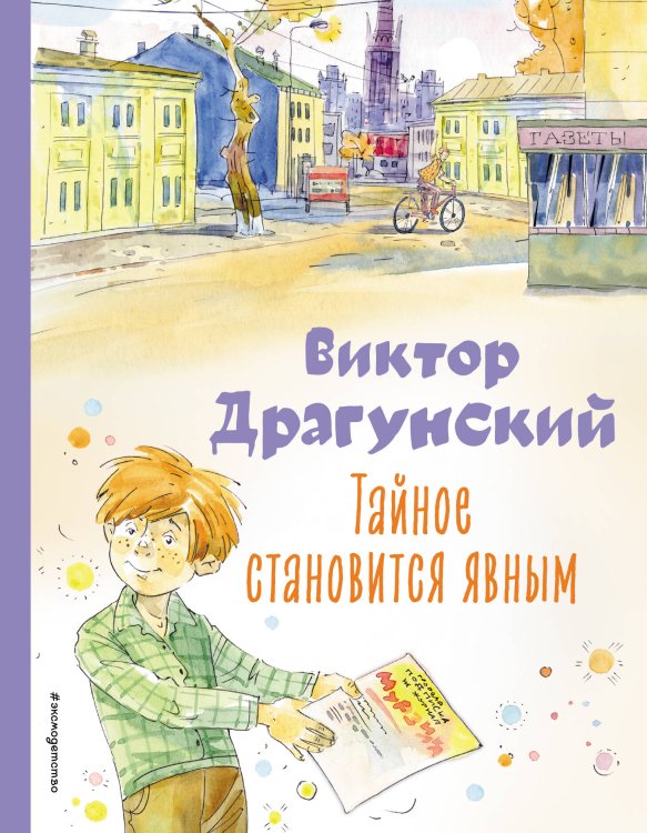 Коллекция любимых книг Тайное становится явным. Рассказы (ил. А. Крысова)