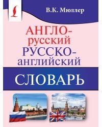 Англо-русский. Русско-английский словарь