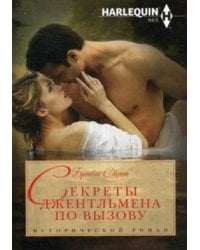 Секреты джентельмена по вызову