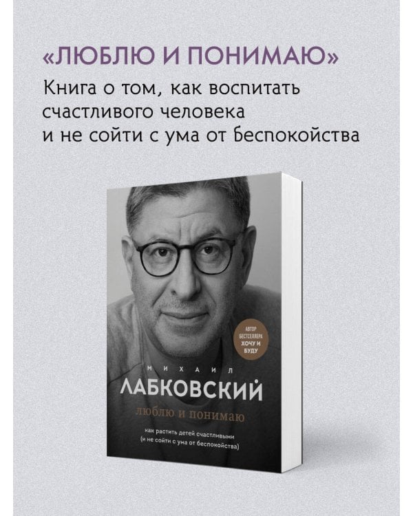 ВЕСЬ ЛАБКОВСКИЙ в одной книге. Хочу и буду. Люблю и понимаю. Привет из детства