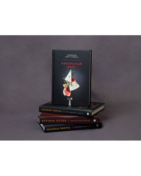 Идеальный вкус. Карманная книга гурмана