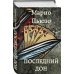 Марио Пьюзо. От автора "Крестного отца" Последний дон