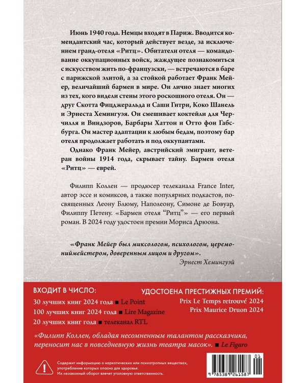 Бармен отеля «Ритц»