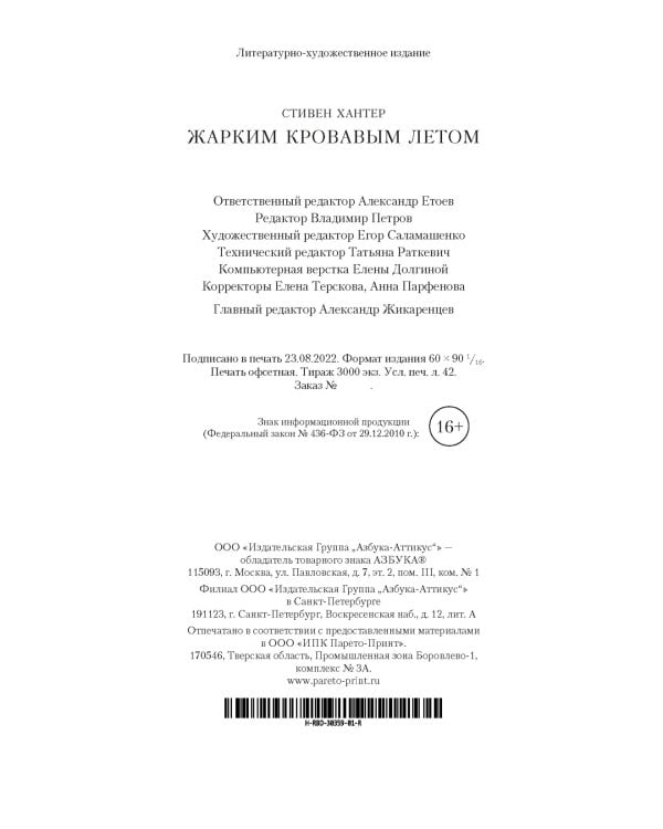 Жарким кровавым летом