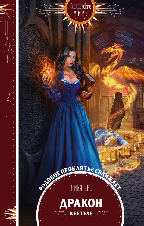 Обложка книги «Дракон в ее теле» — Ёрш Ника, ISBN 9785041119072