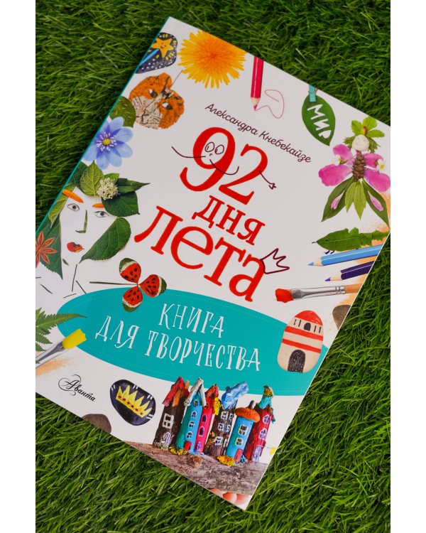 92 дня лета. Книга для творчества