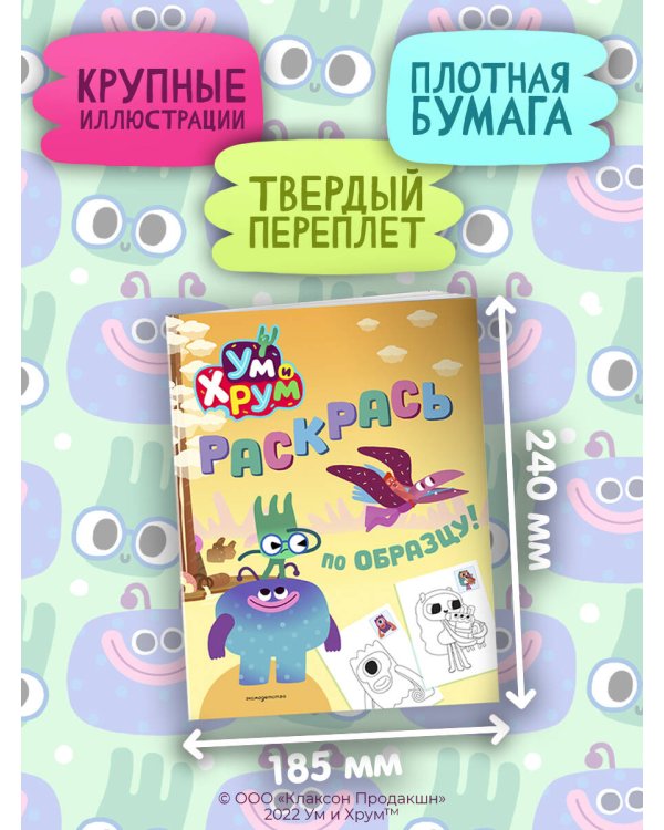 Ум и Хрум. Раскрась по образцу!