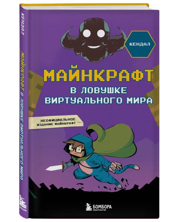 Майнкрафт. В ловушке виртуального мира