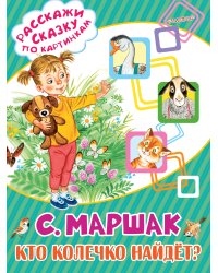 Кто колечко найдёт?