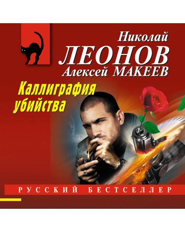 Каллиграфия убийства
