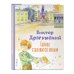 Коллекция любимых книг Тайное становится явным. Рассказы (ил. А. Крысова)