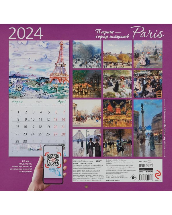 Париж - город искусств. Календарь настенный на 2024 год (300х300 мм)
