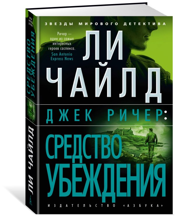 Джек Ричер: Средство убеждения