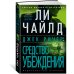 Джек Ричер: Средство убеждения