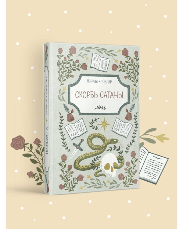 Скорбь Сатаны