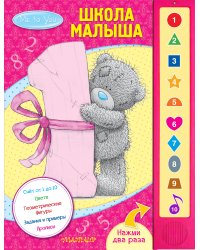 Me to You. Школа малыша