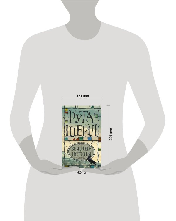 Вещные истины