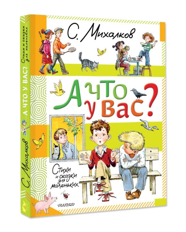 А что у вас? Стихи и сказки для маленьких