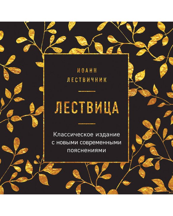 Лествица