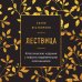 Лествица