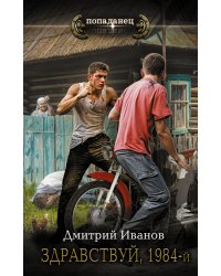 Здравствуй, 1984-й