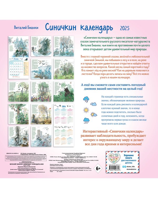 Синичкин календарь настенный на 2025 год (290х290 мм) (ил. М. Белоусовой)