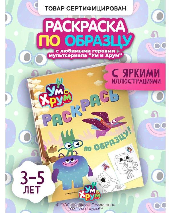 Ум и Хрум. Раскрась по образцу!