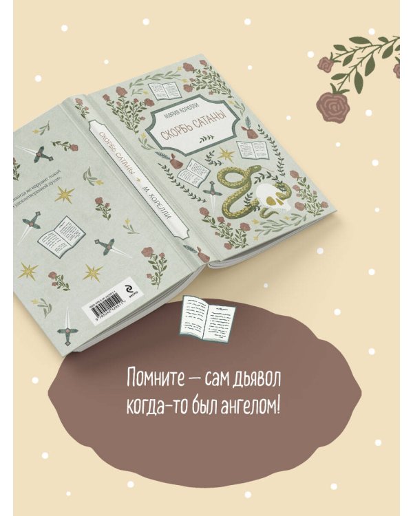 Скорбь Сатаны