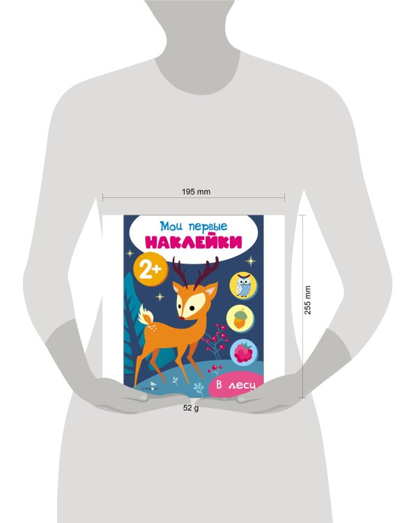 Мои первые наклейки 2+ В лесу